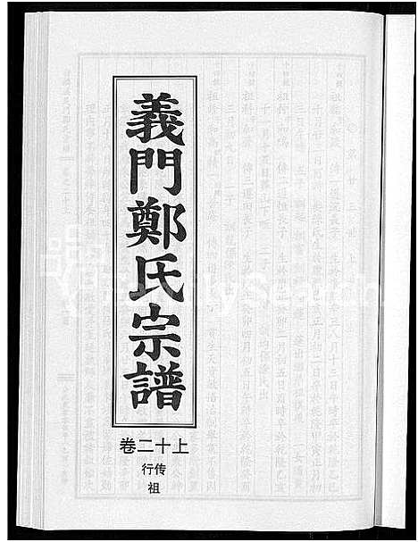 [郑]白麟溪义门郑氏宗谱_28卷 (浙江) 白麟溪义门郑氏家谱_二十四.pdf