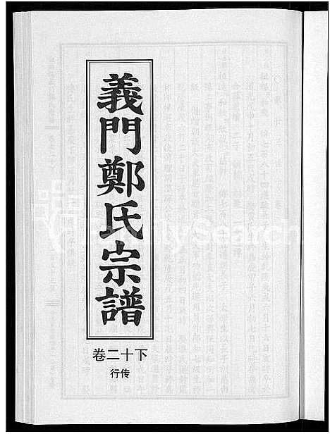 [郑]白麟溪义门郑氏宗谱_28卷 (浙江) 白麟溪义门郑氏家谱_二十五.pdf