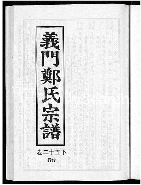 [郑]白麟溪义门郑氏宗谱_28卷 (浙江) 白麟溪义门郑氏家谱_三十五.pdf