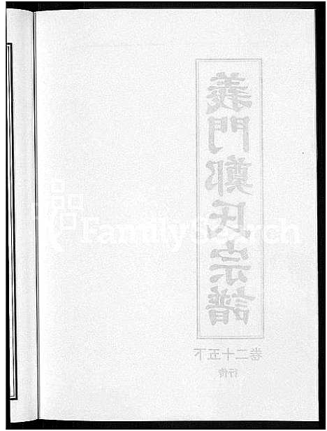 [郑]白麟溪义门郑氏宗谱_28卷 (浙江) 白麟溪义门郑氏家谱_三十五.pdf