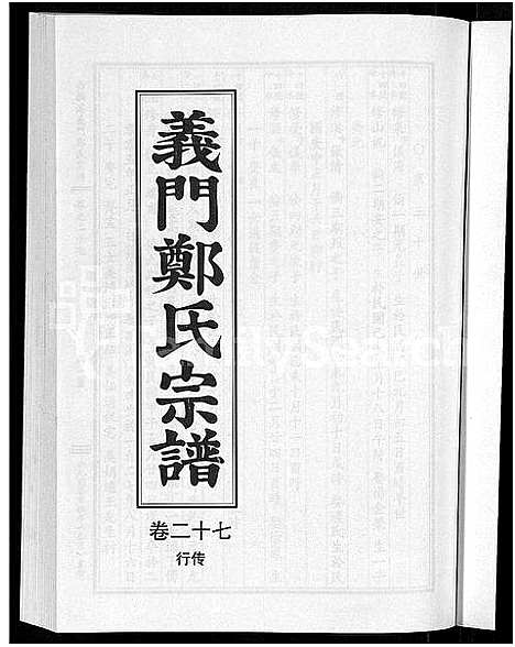 [郑]白麟溪义门郑氏宗谱_28卷 (浙江) 白麟溪义门郑氏家谱_三十七.pdf