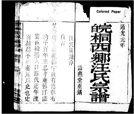 [汪]皖桐乡汪氏宗谱_卷数杂异 (浙江) 皖桐乡汪氏家谱.pdf