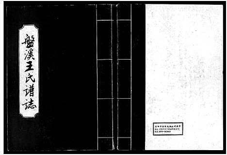 [王]盘溪王氏谱志_6卷 (浙江) 盘溪王氏谱_二.pdf