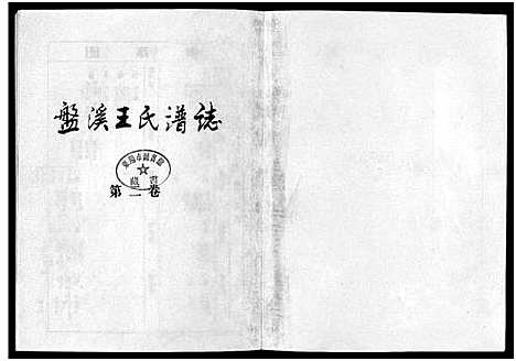 [王]盘溪王氏谱志_6卷 (浙江) 盘溪王氏谱_二.pdf