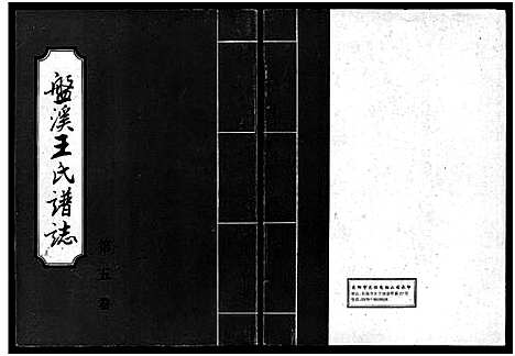 [王]盘溪王氏谱志_6卷 (浙江) 盘溪王氏谱_五.pdf