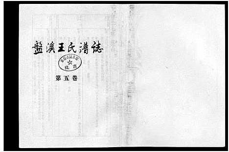 [王]盘溪王氏谱志_6卷 (浙江) 盘溪王氏谱_五.pdf