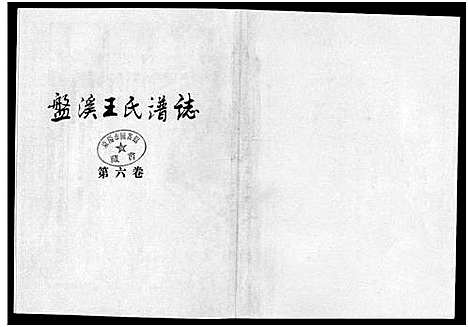 [王]盘溪王氏谱志_6卷 (浙江) 盘溪王氏谱_六.pdf