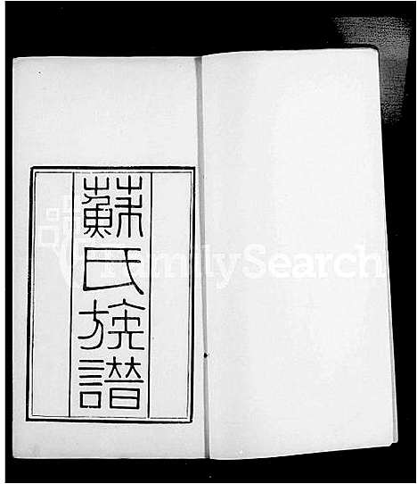 [苏]眉山苏氏族谱_10卷 (浙江) 眉山苏氏家谱.pdf