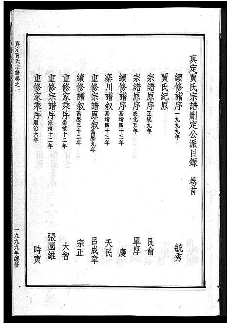 [贾]真定贾氏宗谱_23卷首1卷 (浙江) 真定贾氏家谱_一.pdf