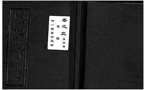 [贾]真定贾氏宗谱_23卷首1卷 (浙江) 真定贾氏家谱_三.pdf