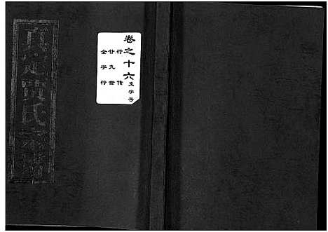 [贾]真定贾氏宗谱_23卷首1卷 (浙江) 真定贾氏家谱_九.pdf