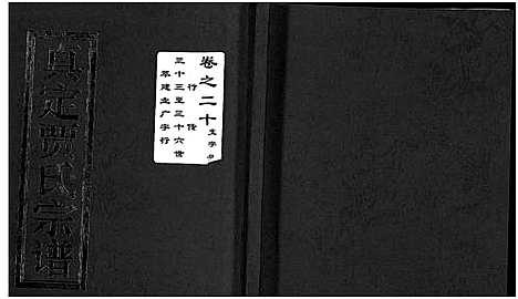 [贾]真定贾氏宗谱_23卷首1卷 (浙江) 真定贾氏家谱_十三.pdf