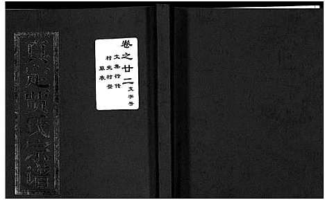 [贾]真定贾氏宗谱_23卷首1卷 (浙江) 真定贾氏家谱_十五.pdf