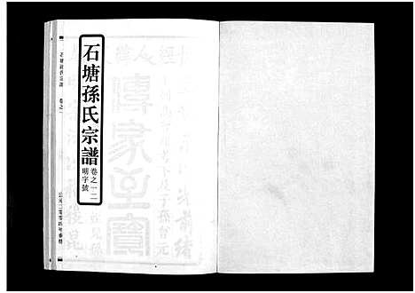 [孙]石塘孙氏宗谱_3卷 (浙江) 石塘孙氏家谱_一.pdf