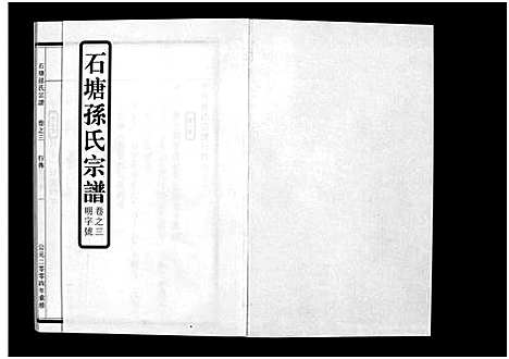 [孙]石塘孙氏宗谱_3卷 (浙江) 石塘孙氏家谱_二.pdf