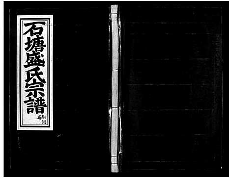 [盛]石塘盛氏宗谱_不分卷 (浙江) 石塘盛氏家谱_九.pdf