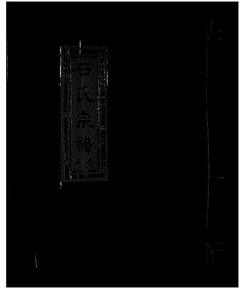 [石]石氏宗谱_5卷_附垟心派1卷 (浙江) 石氏家谱_五.pdf