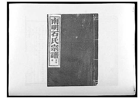 [石]石氏宗谱_30卷首末各1卷 (浙江) 石氏家谱_三.pdf