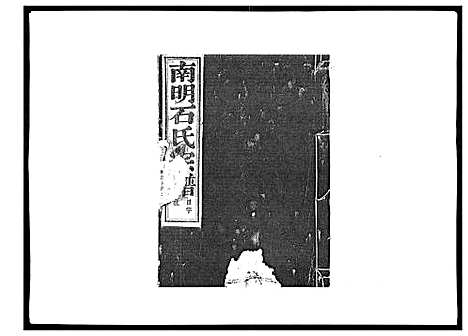 [石]石氏宗谱_30卷首末各1卷 (浙江) 石氏家谱_九.pdf