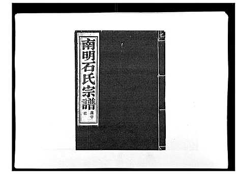 [石]石氏宗谱_30卷首末各1卷 (浙江) 石氏家谱_二十四.pdf