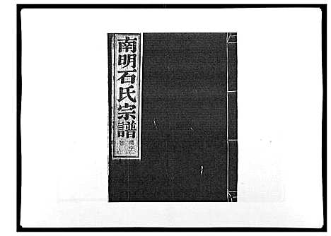 [石]石氏宗谱_30卷首末各1卷 (浙江) 石氏家谱_二十五.pdf