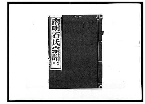 [石]石氏宗谱_30卷首末各1卷 (浙江) 石氏家谱_二十七.pdf