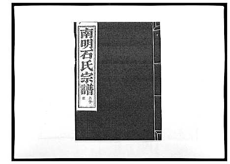 [石]石氏宗谱_30卷首末各1卷 (浙江) 石氏家谱_三十.pdf