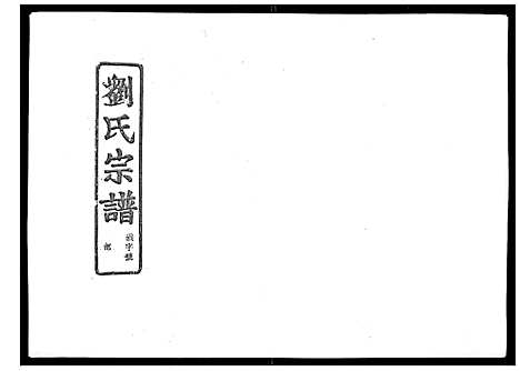 [刘]石砩刘氏宗谱_10卷 (浙江) 石砩刘氏家谱_一.pdf