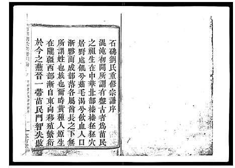 [刘]石砩刘氏宗谱_10卷 (浙江) 石砩刘氏家谱_一.pdf