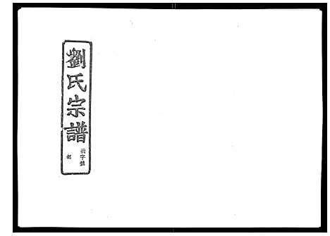 [刘]石砩刘氏宗谱_10卷 (浙江) 石砩刘氏家谱_三.pdf