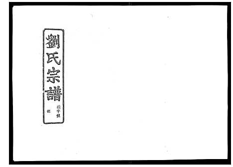 [刘]石砩刘氏宗谱_10卷 (浙江) 石砩刘氏家谱_四.pdf