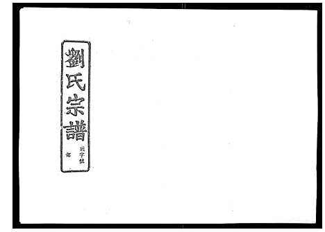 [刘]石砩刘氏宗谱_10卷 (浙江) 石砩刘氏家谱_五.pdf