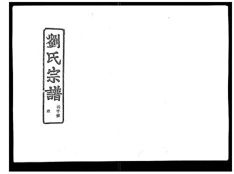 [刘]石砩刘氏宗谱_10卷 (浙江) 石砩刘氏家谱_六.pdf