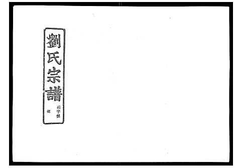 [刘]石砩刘氏宗谱_10卷 (浙江) 石砩刘氏家谱_七.pdf