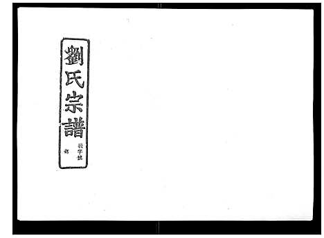 [刘]石砩刘氏宗谱_10卷 (浙江) 石砩刘氏家谱_八.pdf