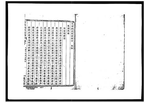 [刘]石砩刘氏宗谱_10卷 (浙江) 石砩刘氏家谱_八.pdf