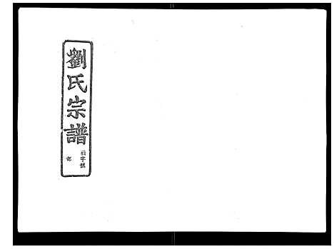 [刘]石砩刘氏宗谱_10卷 (浙江) 石砩刘氏家谱_九.pdf