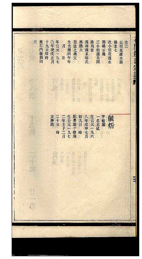 [阮]石门阮氏宗谱_3卷 (浙江) 石门阮氏家谱_三.pdf