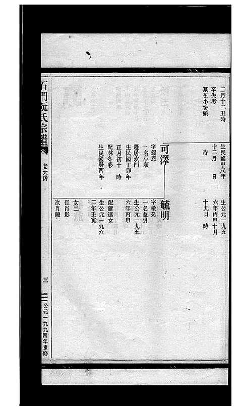 [阮]石门阮氏宗谱_3卷 (浙江) 石门阮氏家谱_三.pdf