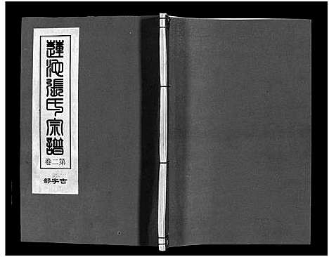 [张]石鼓里塘下张氏宗谱_4卷 (浙江) 石鼓里塘下张氏家谱_二.pdf