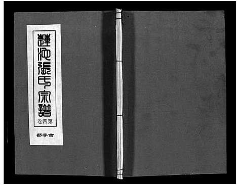 [张]石鼓里塘下张氏宗谱_4卷 (浙江) 石鼓里塘下张氏家谱_四.pdf