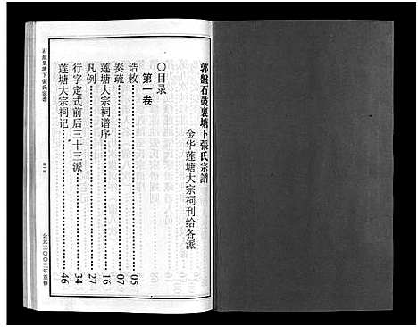 [张]石鼓里塘下张氏宗谱_4卷 (浙江) 石鼓里塘下张氏家谱_四.pdf