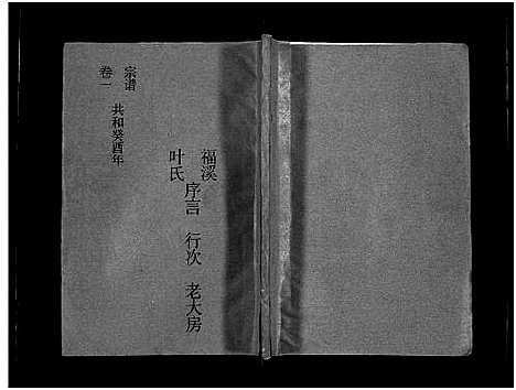 [叶]福溪叶氏宗谱_5卷 (浙江) 福溪叶氏家谱_一.pdf