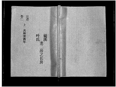 [叶]福溪叶氏宗谱_5卷 (浙江) 福溪叶氏家谱_二.pdf