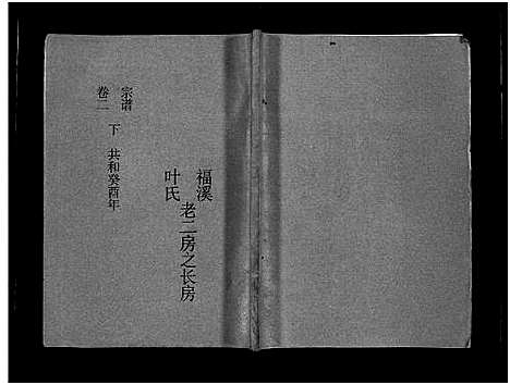 [叶]福溪叶氏宗谱_5卷 (浙江) 福溪叶氏家谱_三.pdf