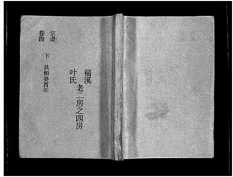 [叶]福溪叶氏宗谱_5卷 (浙江) 福溪叶氏家谱_六.pdf