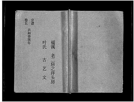 [叶]福溪叶氏宗谱_5卷 (浙江) 福溪叶氏家谱_七.pdf