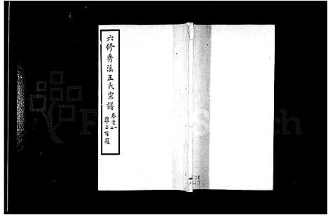 [王]秀溪王氏宗谱_6卷首1卷 (浙江) 秀溪王氏家谱.pdf