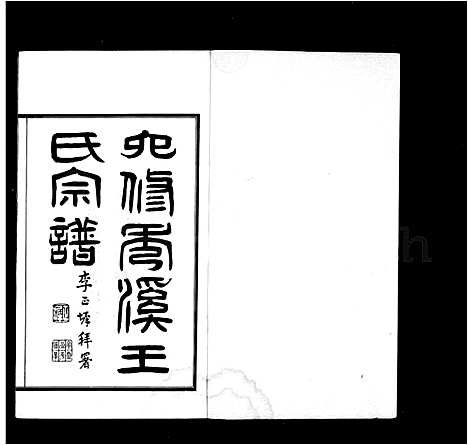 [王]秀溪王氏宗谱_6卷首1卷 (浙江) 秀溪王氏家谱.pdf