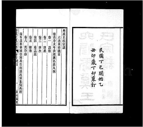 [王]秀溪王氏宗谱_6卷首1卷 (浙江) 秀溪王氏家谱.pdf